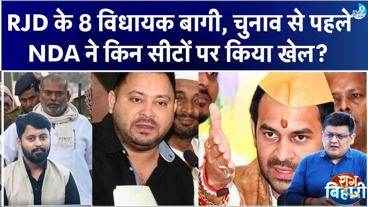 Tejashwi Yadav के 8 बागी विधायक कितना नुकसान पहुंचाएंगे? RJD के खिलाफ कैसे हुए Raj Vallabh Yadav?