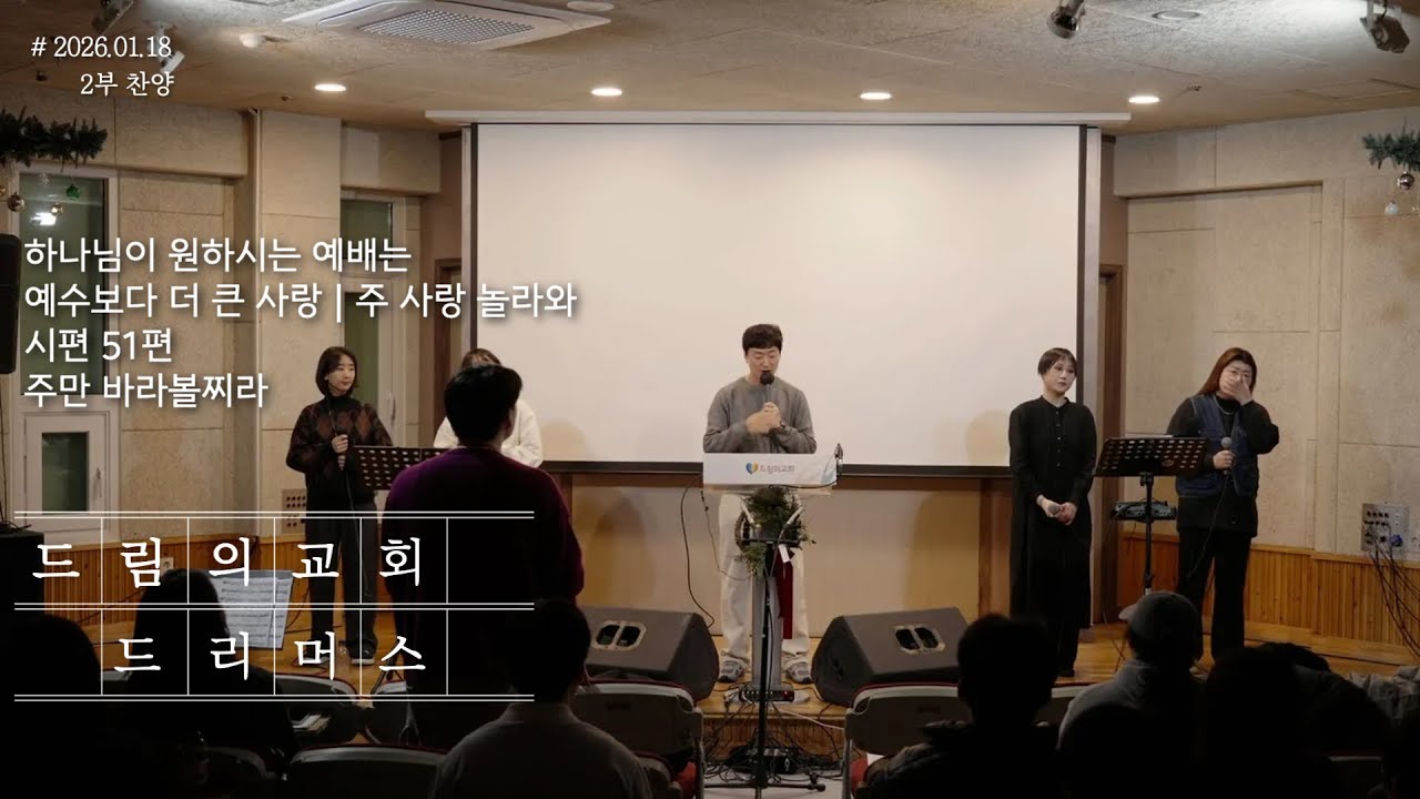 드리머스 - 하나님이 원하시는 예배는┃예수보다 더 큰 사랑 + 주 사랑 놀라와┃시편 51편┃주만 바라볼찌라 [2026.01.18 드림의교회 2부 찬양]