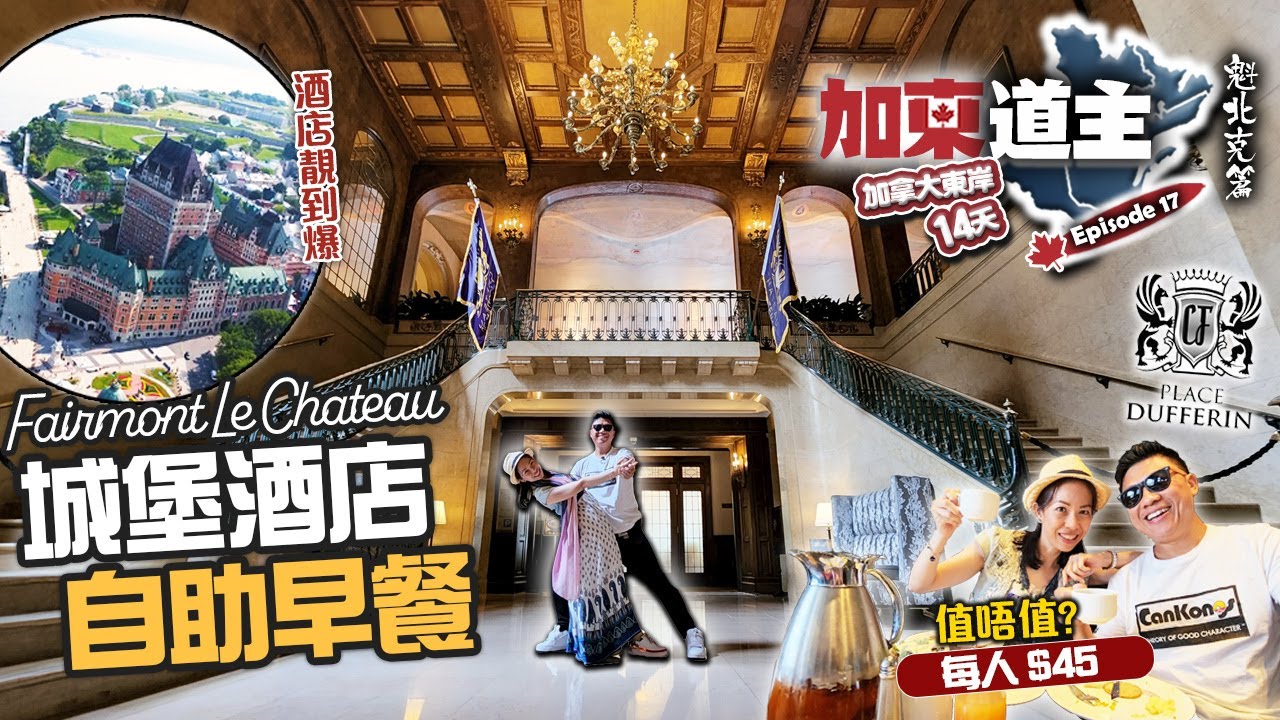 [加東道主] 加拿大最值得食的 $45城堡酒店自助早餐 QUEBEC旅遊必去 Fairmont Le Chateau | 加拿大魁北克最靚酒店 | 東岸14天自駕遊魁北克篇【加東道主EP17】