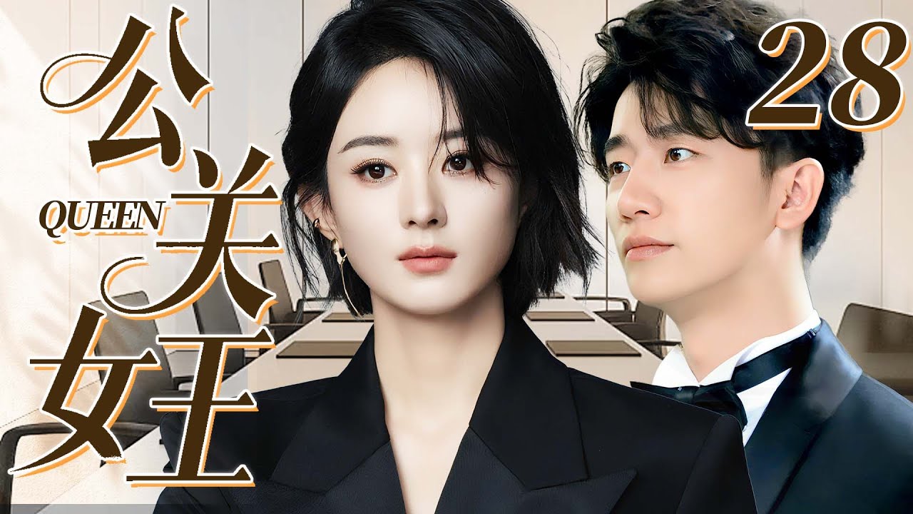 【2025最新剧】公关女王28｜遭男友背叛致破产，赵丽颖绝处逢生入职霸总黄轩的公关公司，以硬核实力化解品牌危机，上演教科书级“公关女王”逆袭！💗赵丽颖、黄轩💗