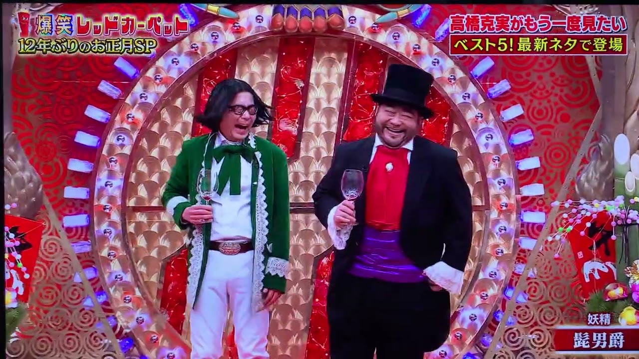 爆笑レッドカーペット2026新春SP 髭男爵