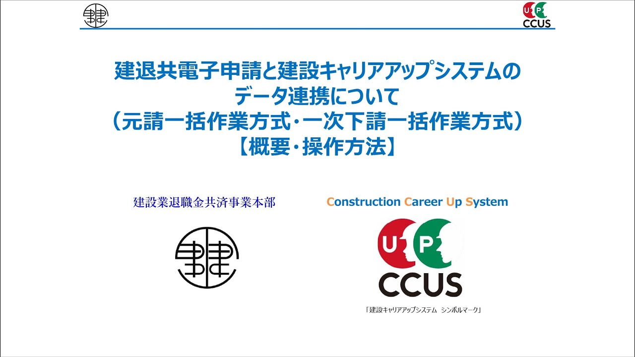 建退共電子申請と建設キャリアアップシステムのデータ連携について