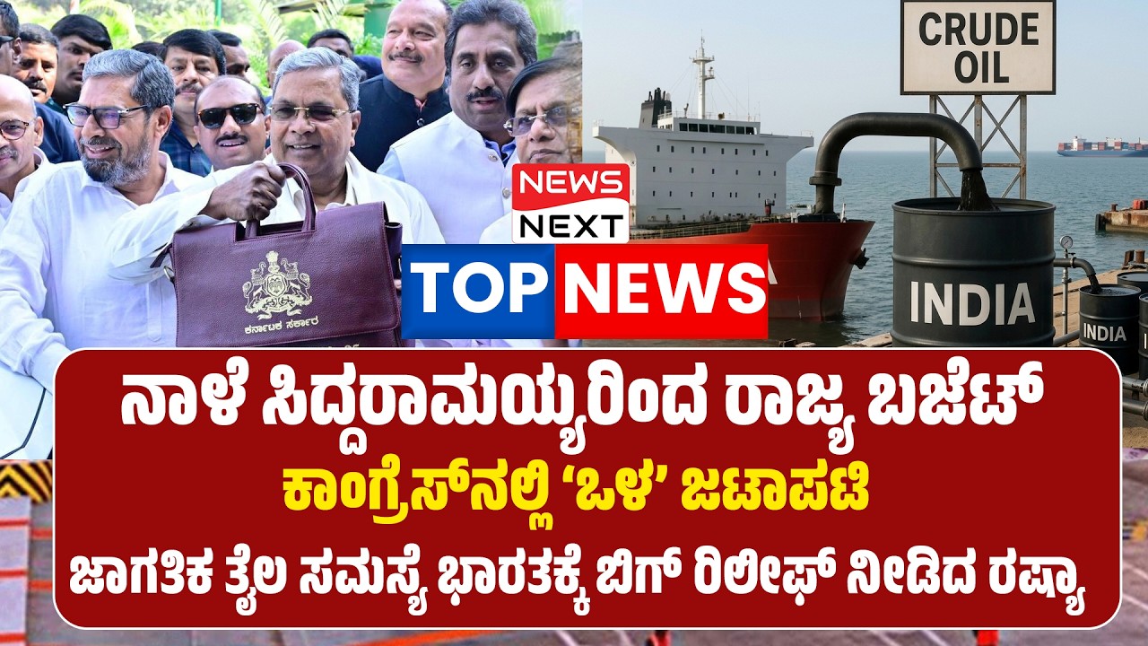 ನಾಳೆ ರಾಜ್ಯ ಬಜೆಟ್​ | ಕಾಂಗ್ರೆಸ್​ನಲ್ಲಿ ಒಳ ಜಟಾಪಟಿ | ಜಾಗತಿಕ ತೈಲ ಸಮಸ್ಯೆ ಭಾರತಕ್ಕೆ ಬಿಗ್​ ರಿಲೀಫ್​ ನೀಡಿದ ರಷ್ಯಾ