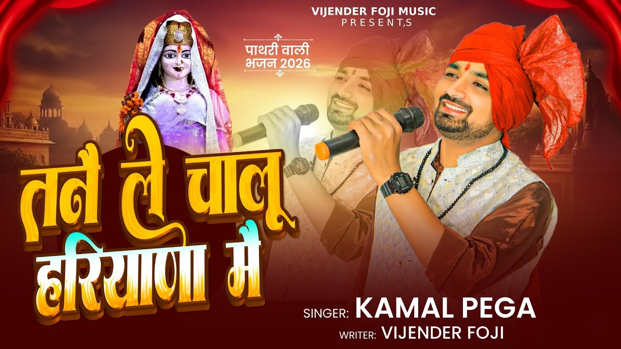 तनै ले चालू हरियाणा मै | Pathari Wali Bhajan | पाथरी वाली भजन | Kamal Pega | vijender foje official 