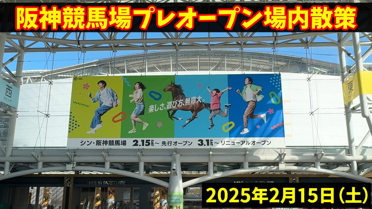 リニューアルした阪神競馬場プレオープン日に場内を散策した現地映像です #阪神競馬場 #競馬 #horseracing