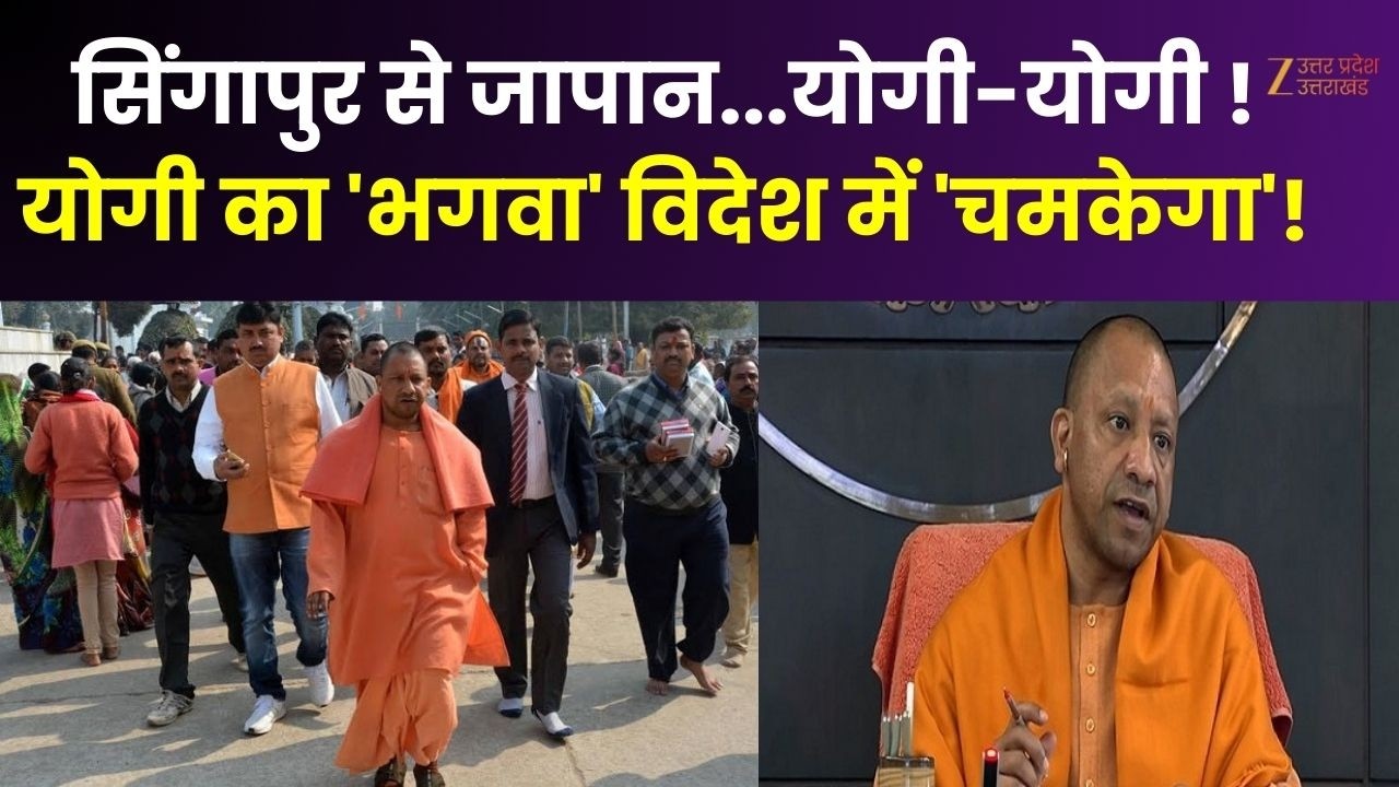 CM Yogi International Tour : सिंगापुर से जापान...योगी-योगी ! योगी का 'भगवा' विदेश में 'चमकेगा'!