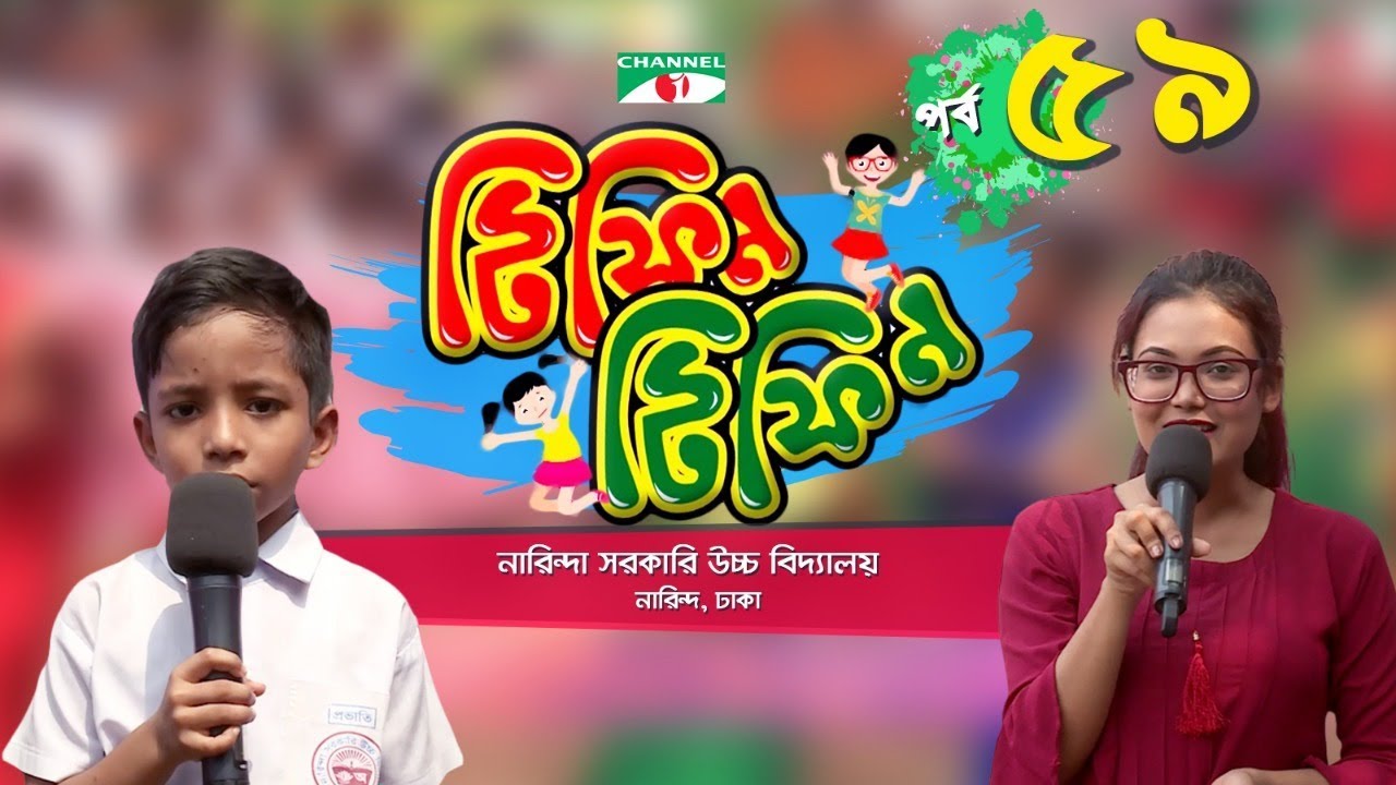 Tiffin Tiffin | টিফিন টিফিন | Episode 59 | Narinda Government High School | Channeli Shows