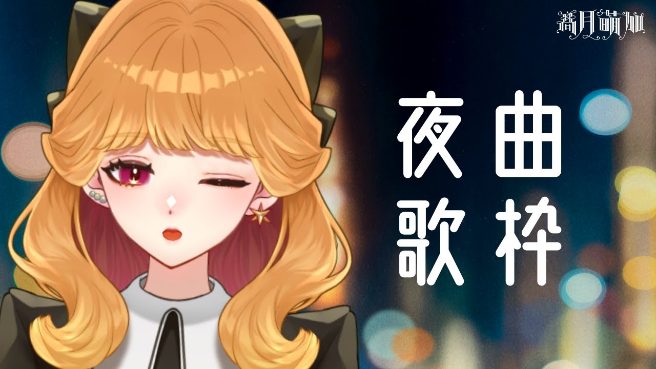 〖チル?歌枠〗夜に似合う曲たちを🌙꙳⟡〖#新人VTuber〗