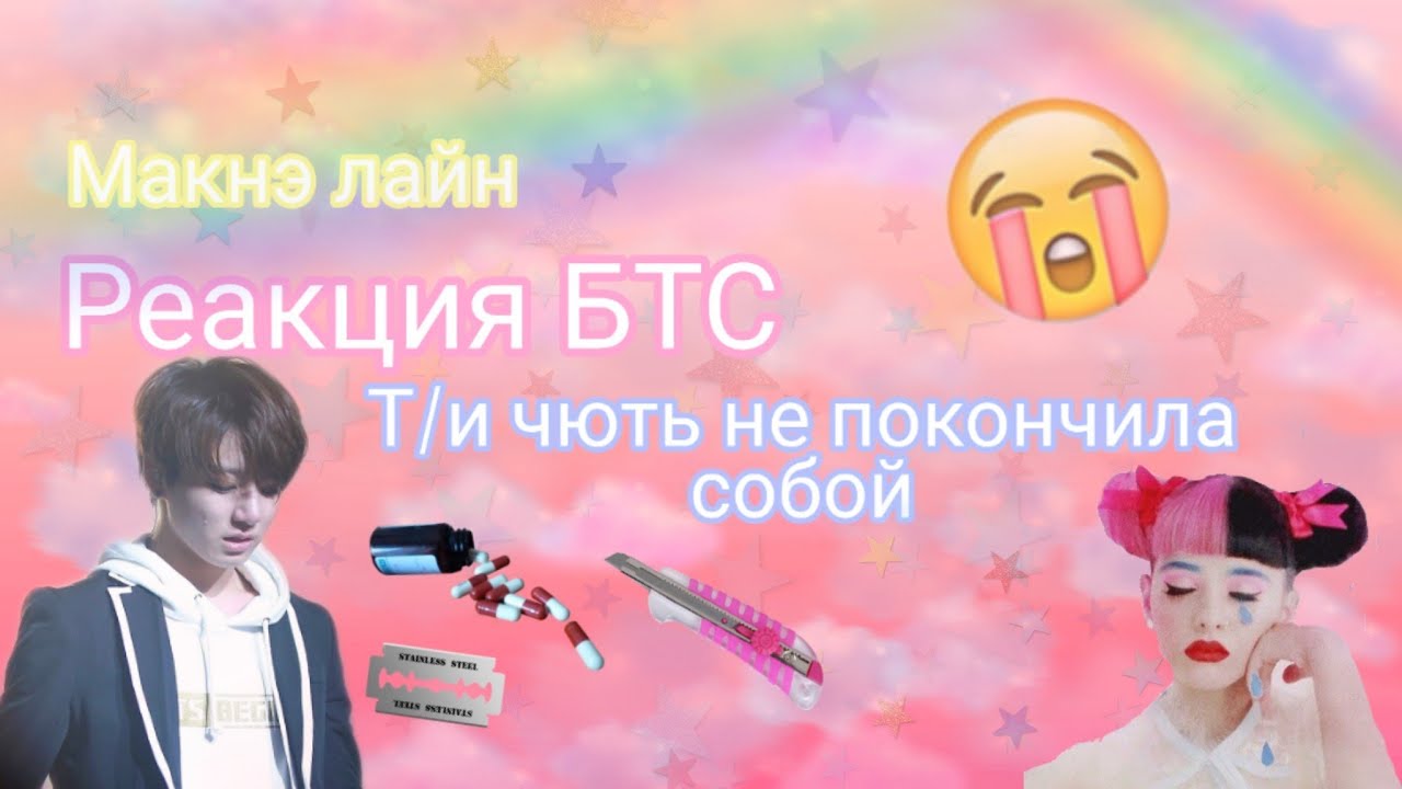 || Реакция БТС || Т/и чуть не покончила собой / Макнэ лайн.
