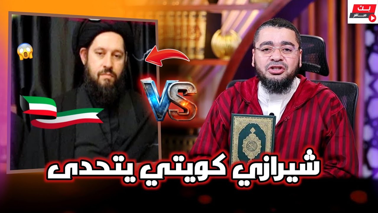 مناظرة طاااحنة❕بين رامي عيسى وشيعي شيرازي أحمد بالكويت❕ أقوى تحدي‼️#رامي_عيسى #السعودية #العراق