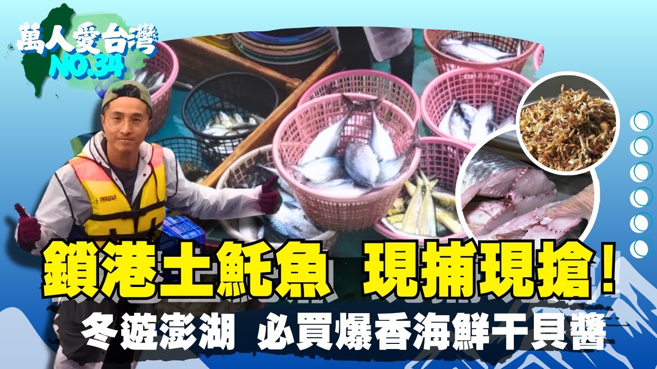 《萬人愛台灣》【冬遊澎湖  古早味大蛤粽 /  冬季限定  