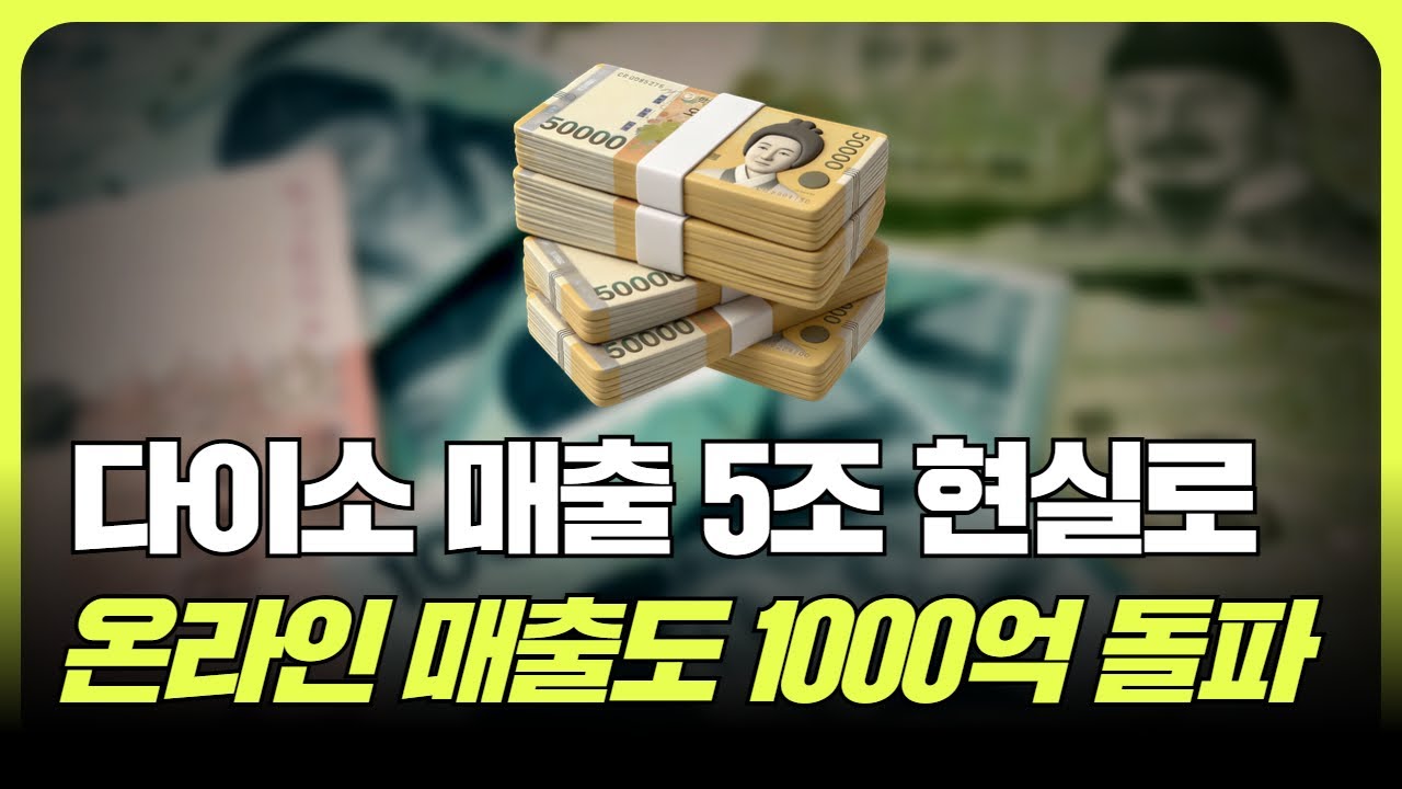 다이소 매출 5조 현실로, 온라인 매출도 1000억원 돌파 (f.  조철휘 │ 마종수 │ 로지브릿지)