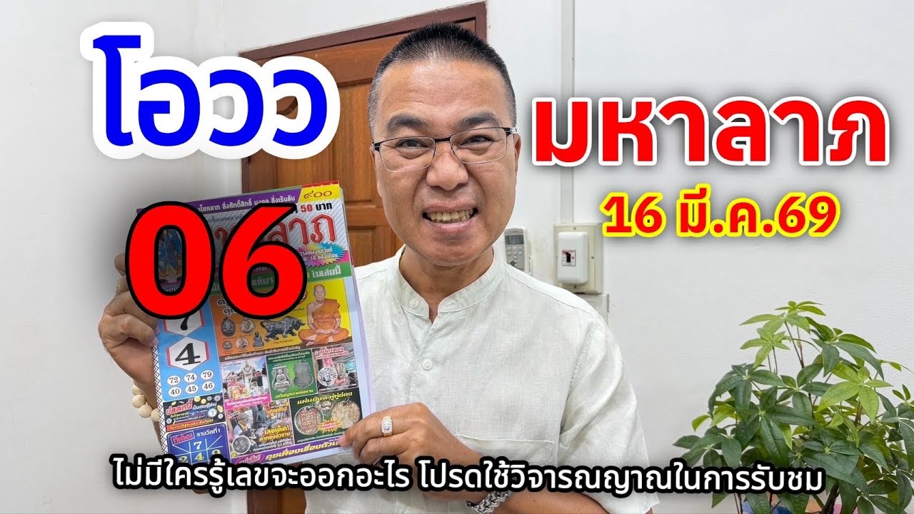 โอววว!! 06 เตร็มๆ “มหาลาภ” 16 มี.ค.69