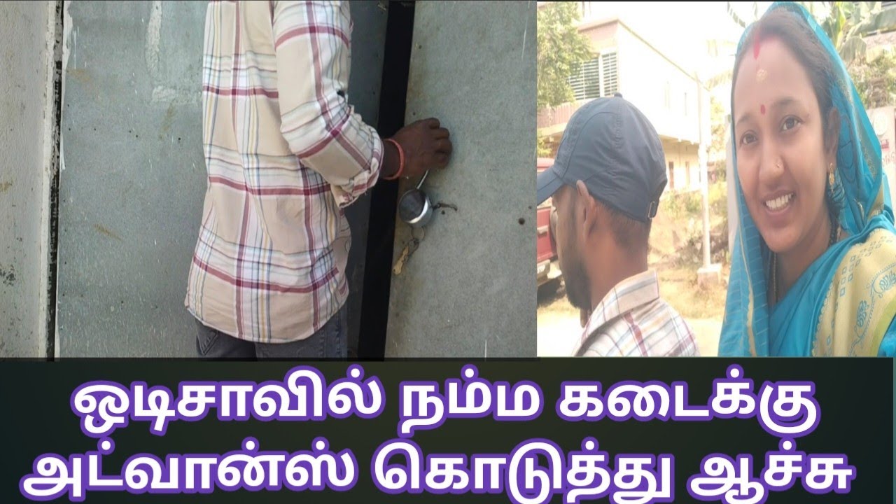 ஒடிசாவில் நம்ம கடைக்கு அட்வான்ஸ் கொடுத்து ஆச்சு #odishaculture #odishavillagelife #tamilgirlodisha