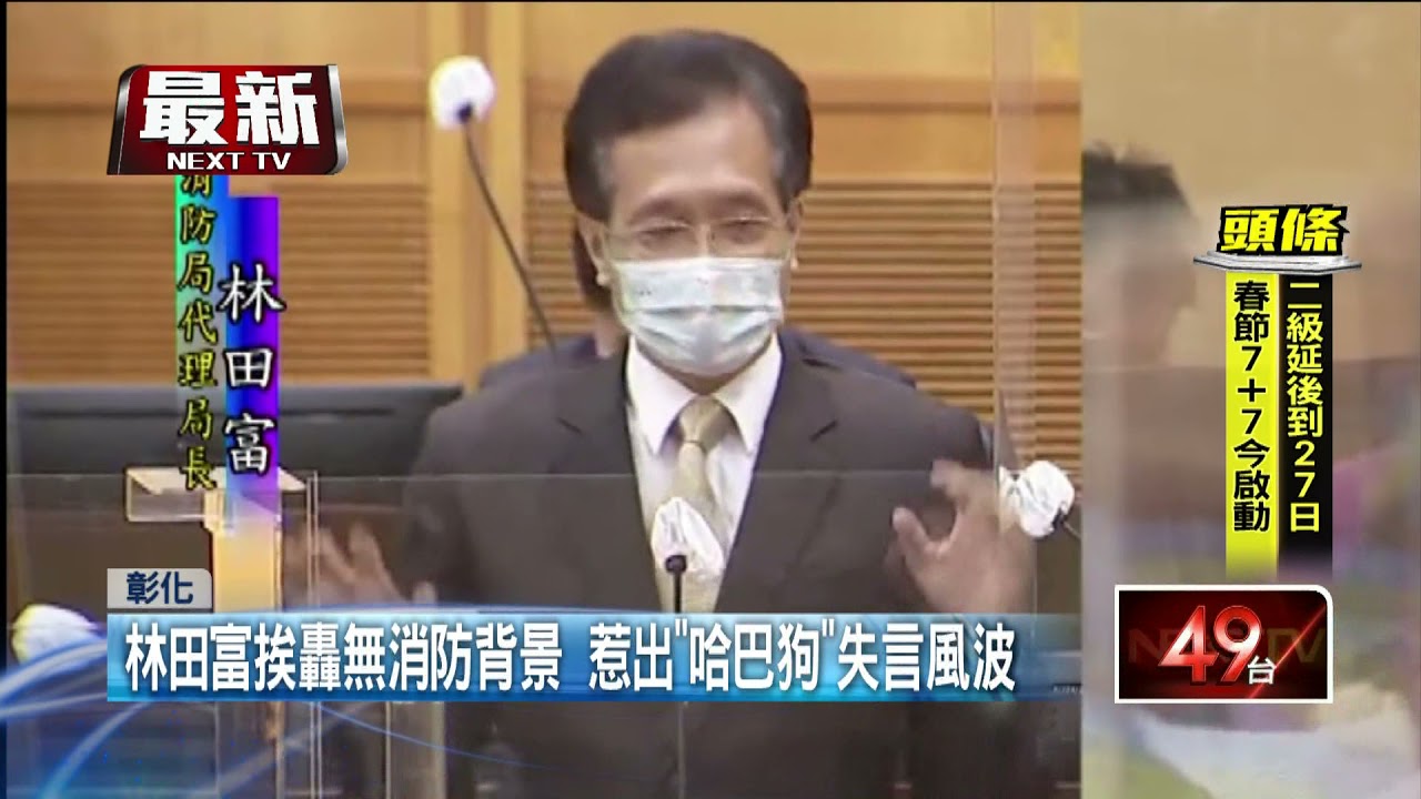 12天就撤換！ 彰化副縣長林田富成「最短任消防局長」