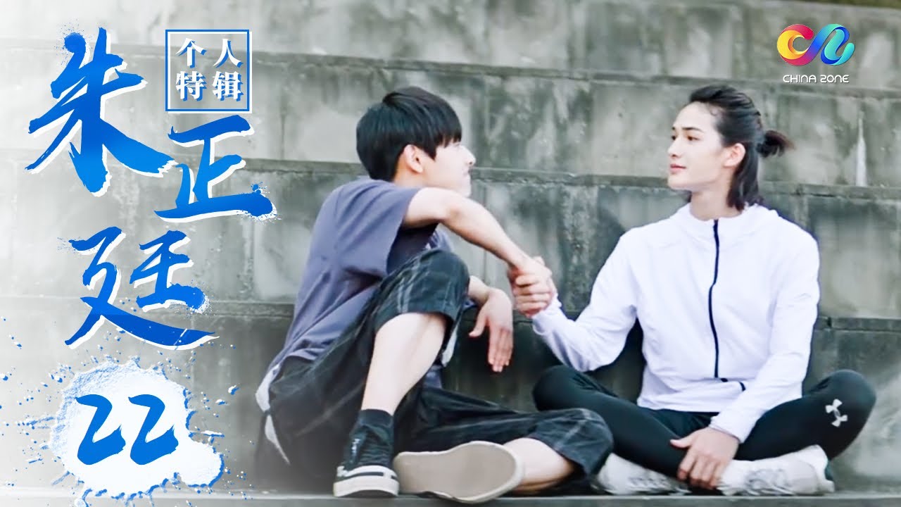 朱正廷个人特辑《冰球少年 Floating Youth》第22集