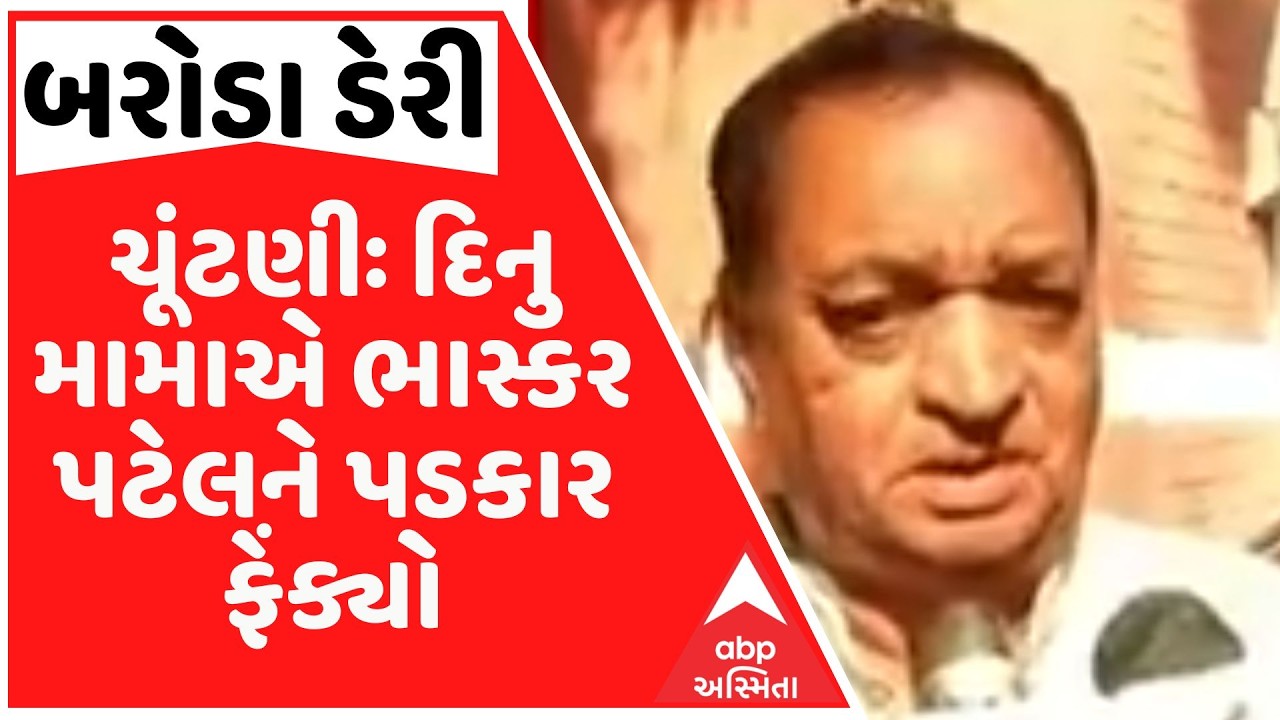 બરોડા ડેરીની ચૂંટણીને લઈ રાજકારણ ગરમાયું, દિનુ મામાએ ભાસ્કર પટેલને પડકાર ફેંક્યો