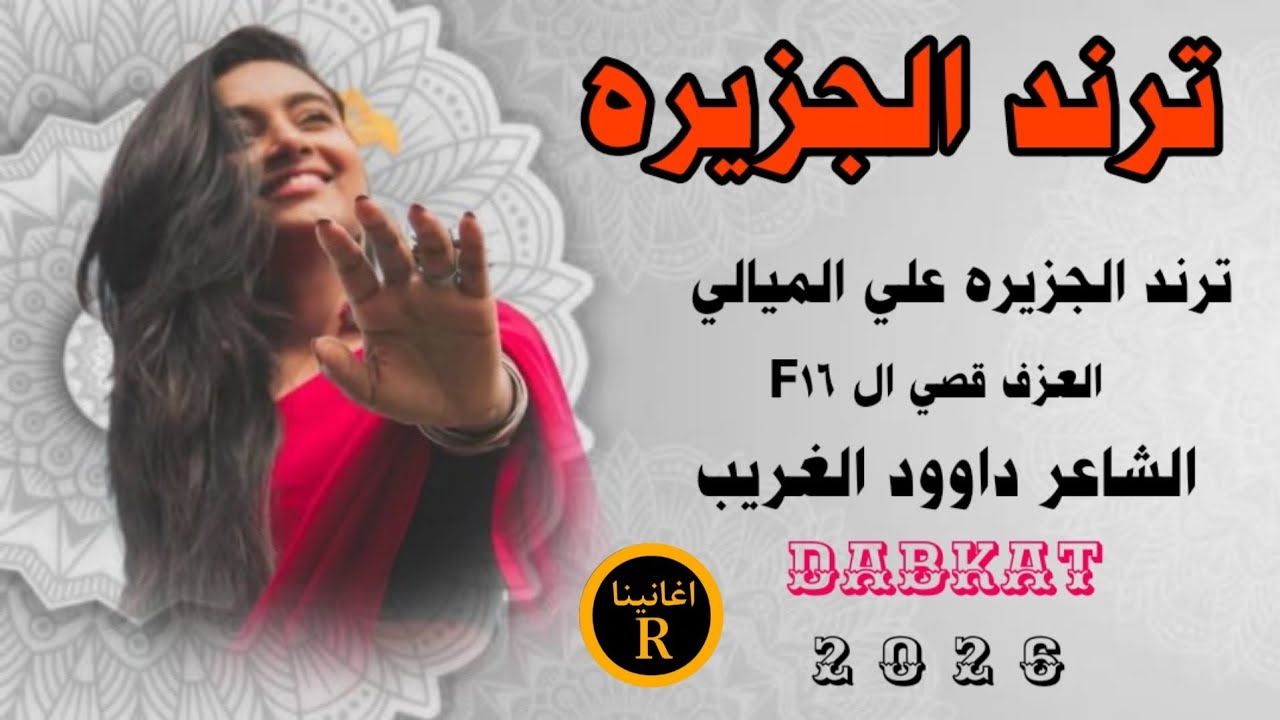 دبكات تعذر مني الدكتور ودخلوني الأمشفئ/ ترند الجزيره/الفنان علي الميالي//2026//