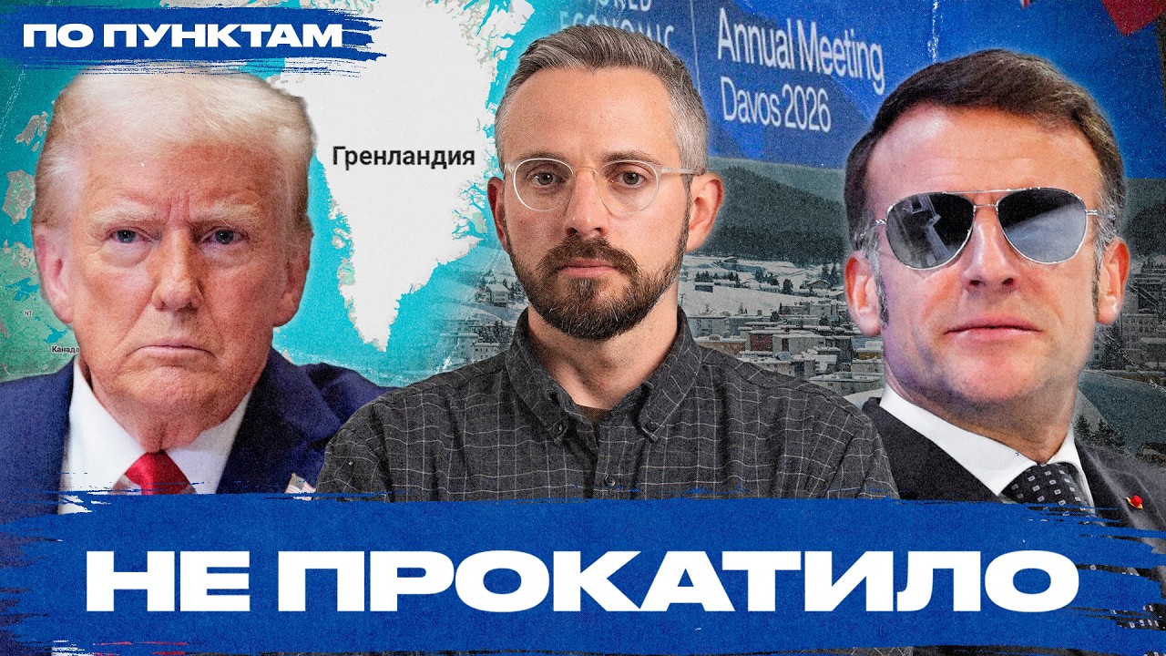 Европа победила Трампа? О чем договорились США и ЕС по Гренландии и почему это ещё не конец истории
