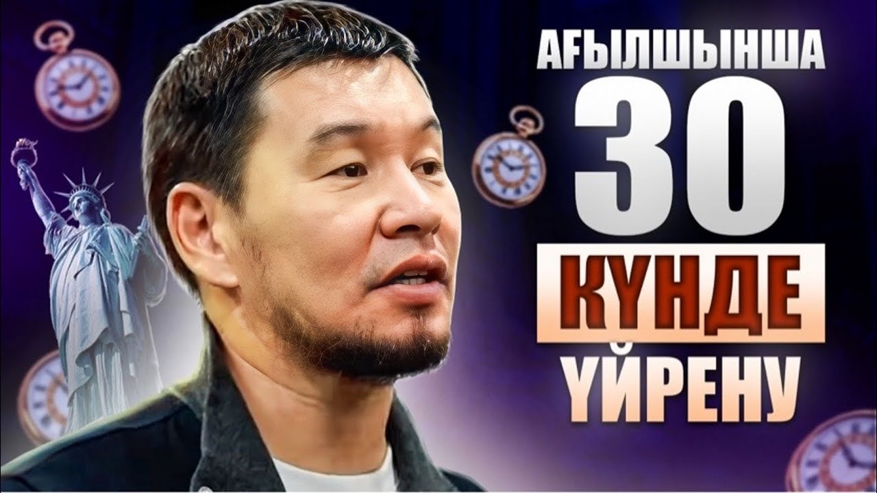 Ағылшын тілін 30 күнде үйрену мүмкін бе? | Қабылбек ұстаз