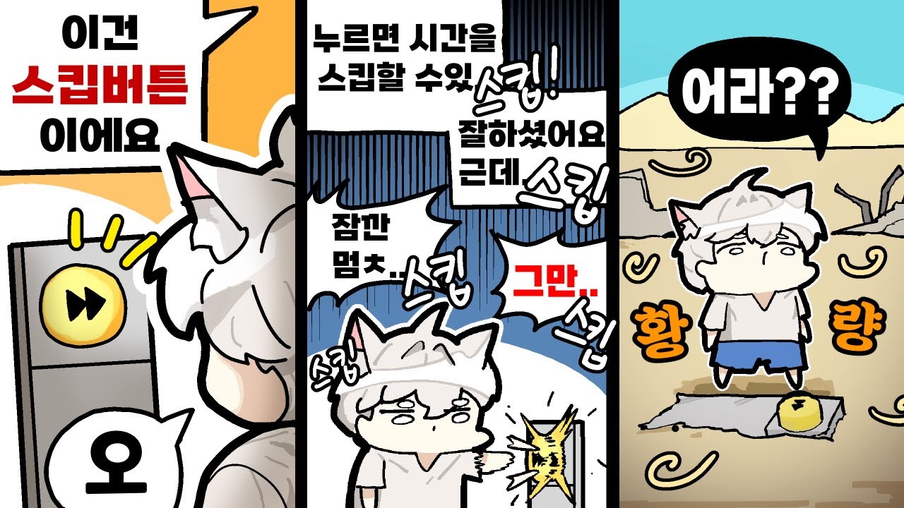 스킵충의 최후