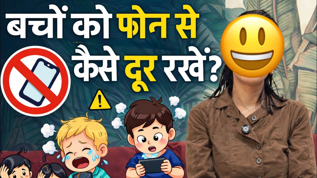 केवल एक Tip से बच्चों को मोबाइल कि लत से दूर कर सकते हैं 😯👩‍👦