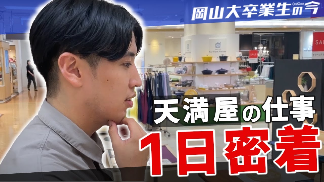 【天満屋って？】岡山就職のリアル【1日密着】