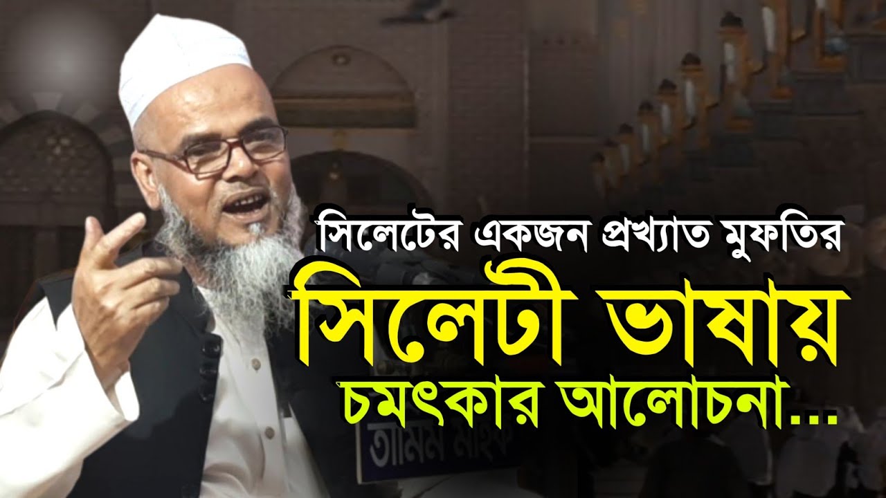 সিলেটের আঞ্চলিক ভাষায় গুরুত্বপূর্ণ ওয়াজ | মুফতি সিরাজুল হক সায়েস্তা | Mufti Sirajul Haque Shaista