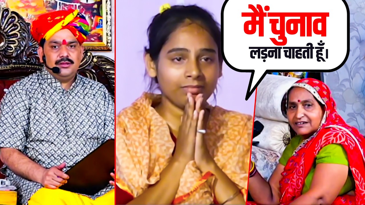मैं चुनाव लड़ना चाहती हूँ?