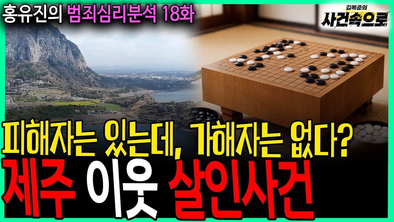 [홍유진의 범죄심리분석 18화] - 제주 이웃 살인사건