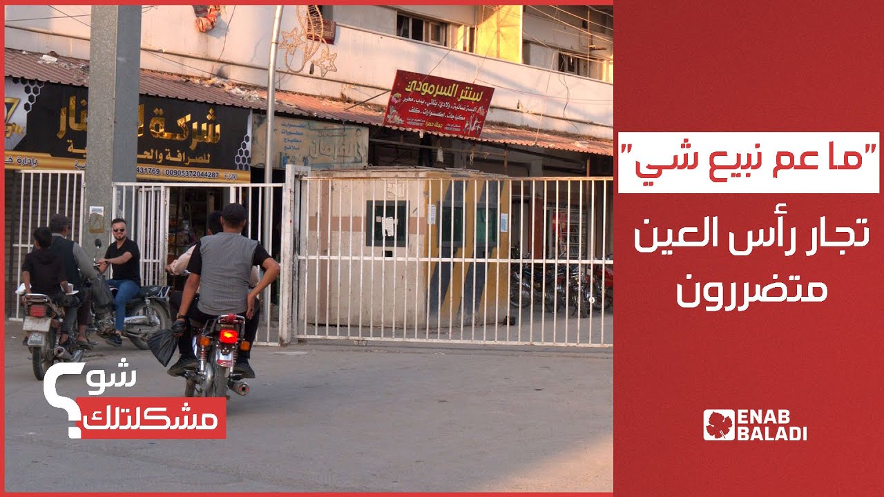 إغلاق مداخل سوق رأس العين يرهق التجار والباعة | شو مشكلتك