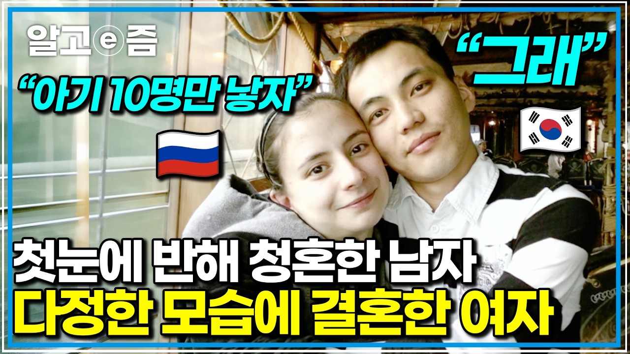“당신과 결혼을 결심한 이유가 있는데…” 러시아 아내의 자녀계획과 한국 남편의 현실적 판단과 갈등｜다문화 고부열전｜알고e즘