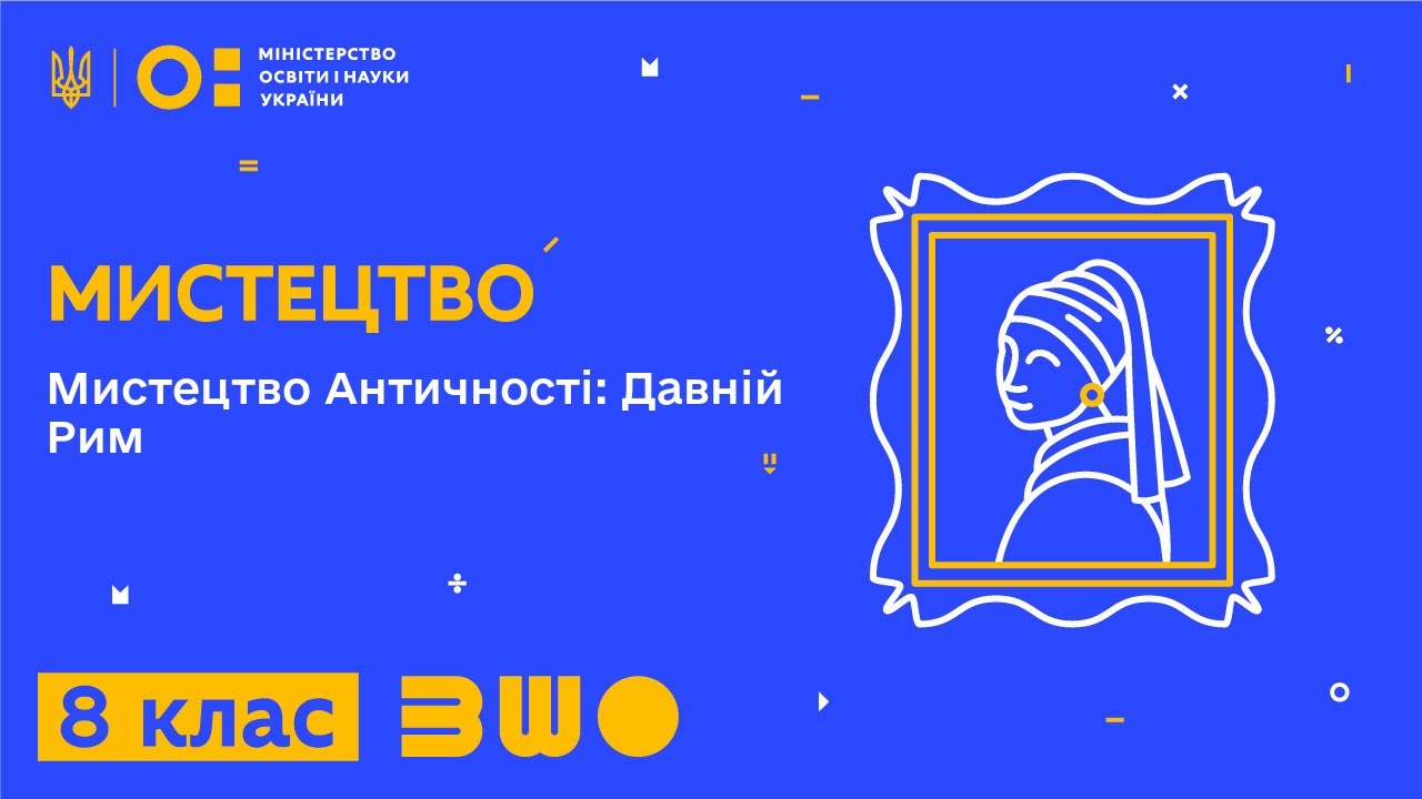 8 клас. Мистецтво. Мистецтво Античності: Давній Рим