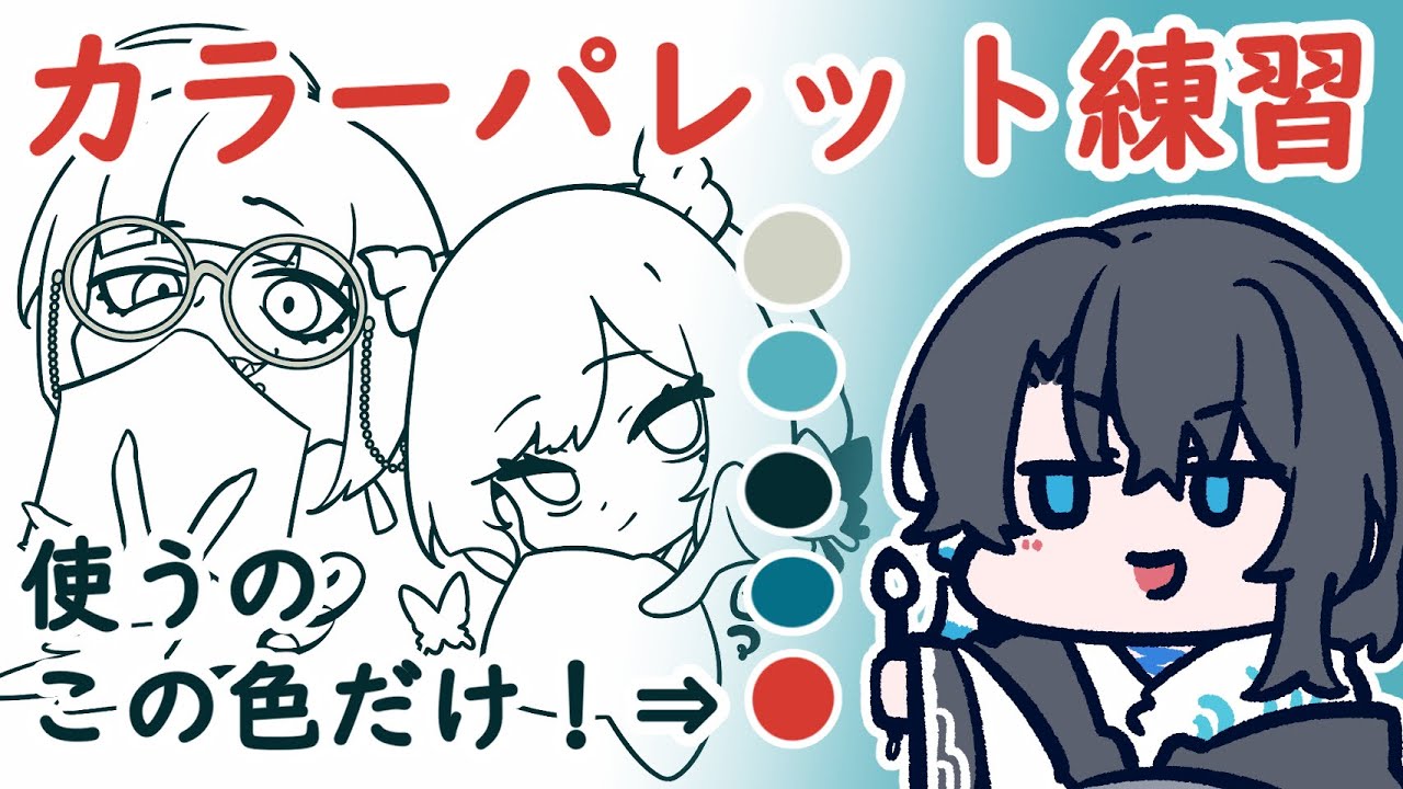 【イラスト練習】カラーパレットの練習～～３🖌【作業】 #Vtuber #雑談 #お絵描き