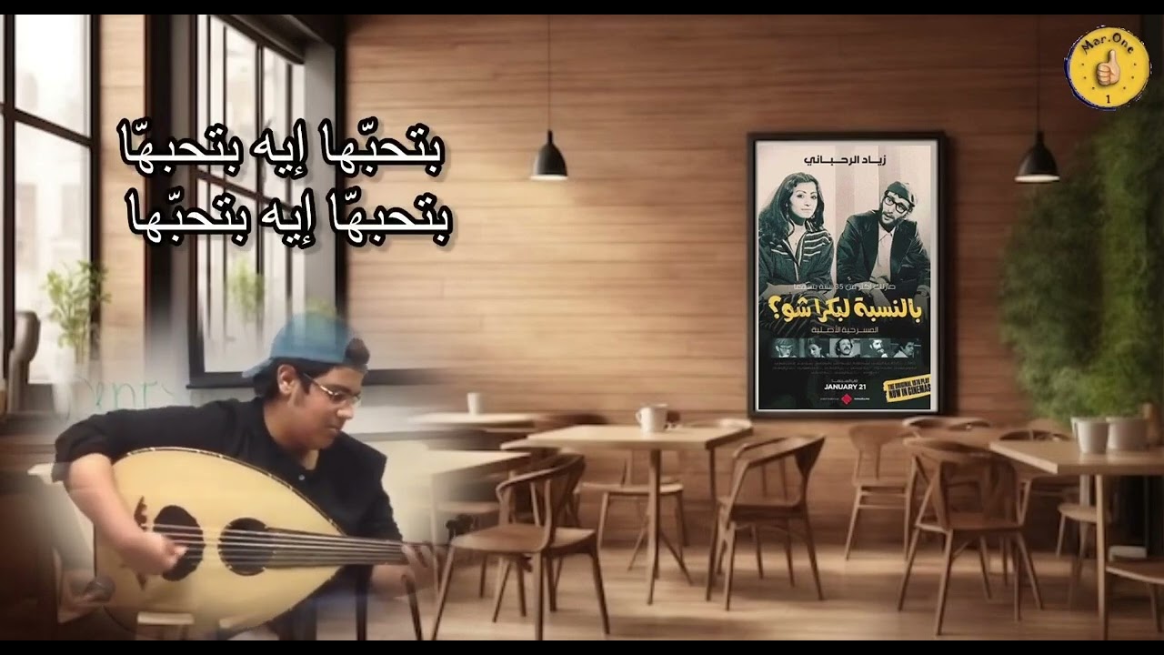 عايشة وحدا بلاك - زياد الرحباني وجوزيف صقر - 3aychi Wa7da Balak - Ziad al Rahbani &  Joseph Sakr
