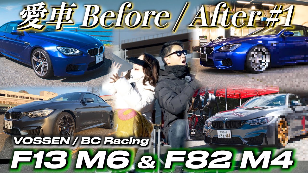 【BMW M4 / M6】 愛車ビフォーアフター#1 アメリカ鍛造ホイールがキマリすぎ！王道カスタムカーを紹介します！