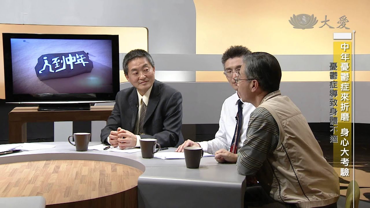 【人到中年】20140513 - 中年憂鬱症來折磨 - 身心大考驗