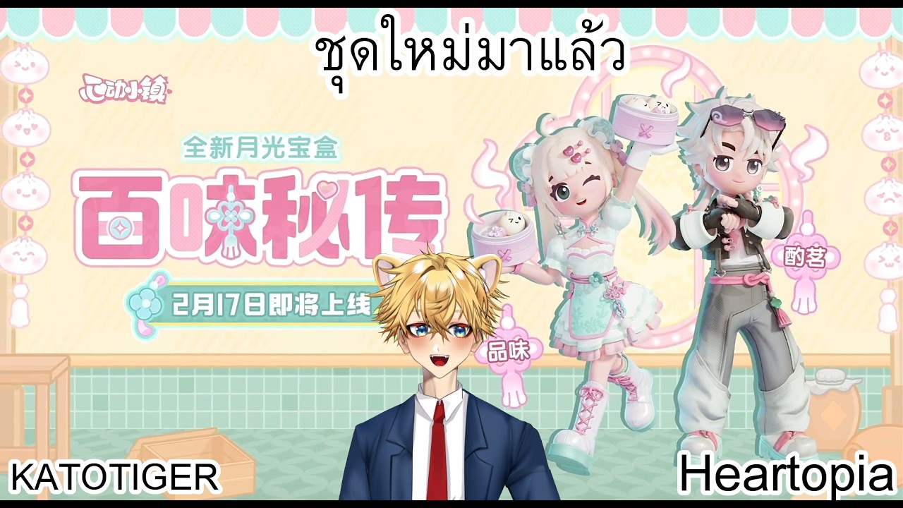 #heartopia หนึ่งวันทำอะไร ในวันที่ชุดใหม่มา และเลเวลอัพ 30 #Katotiger