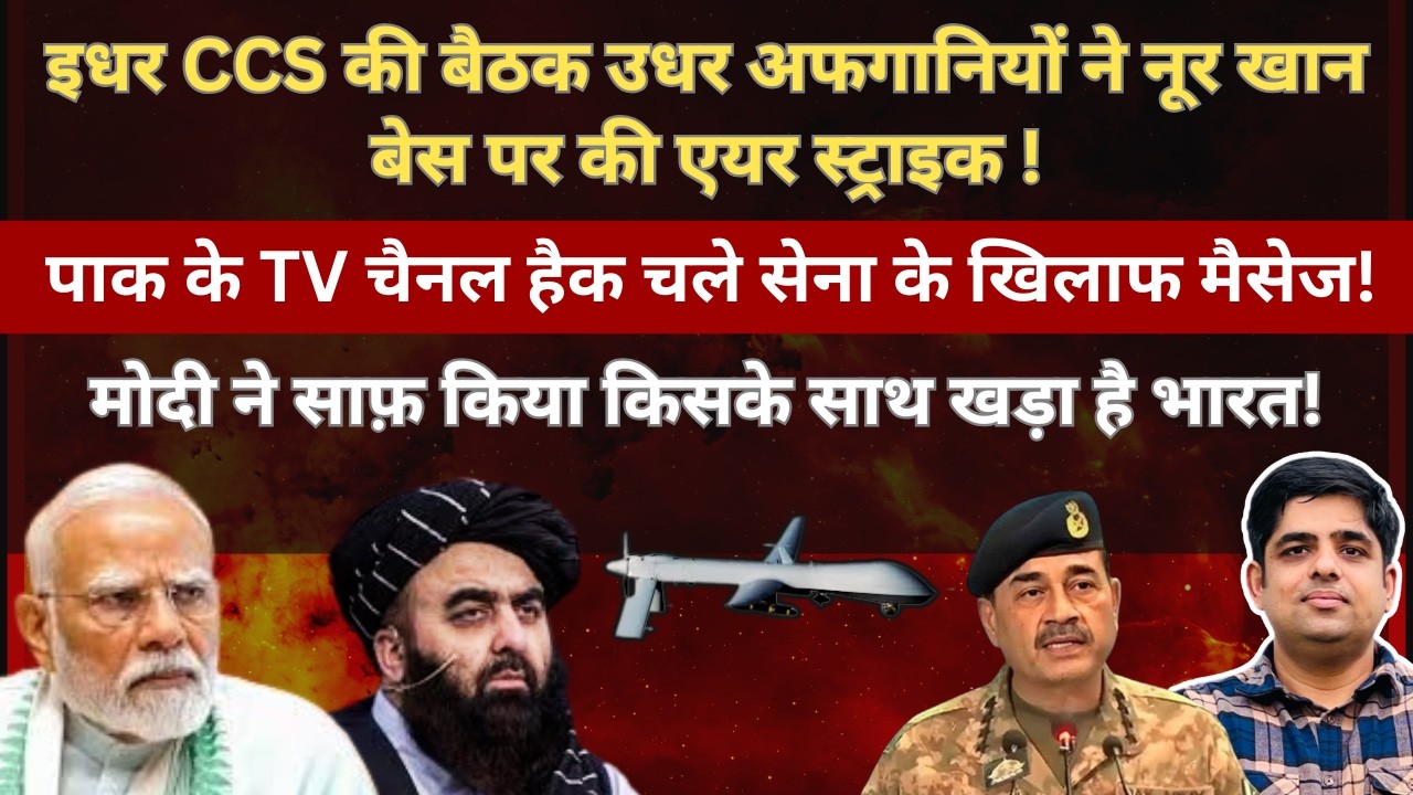इधर CCS की बैठक उधर अफगानियों ने नू₹ खान बेस पर की एय₹ स्ट्र!इक! प!क TV चैनल हैक! #EP167 #shivam