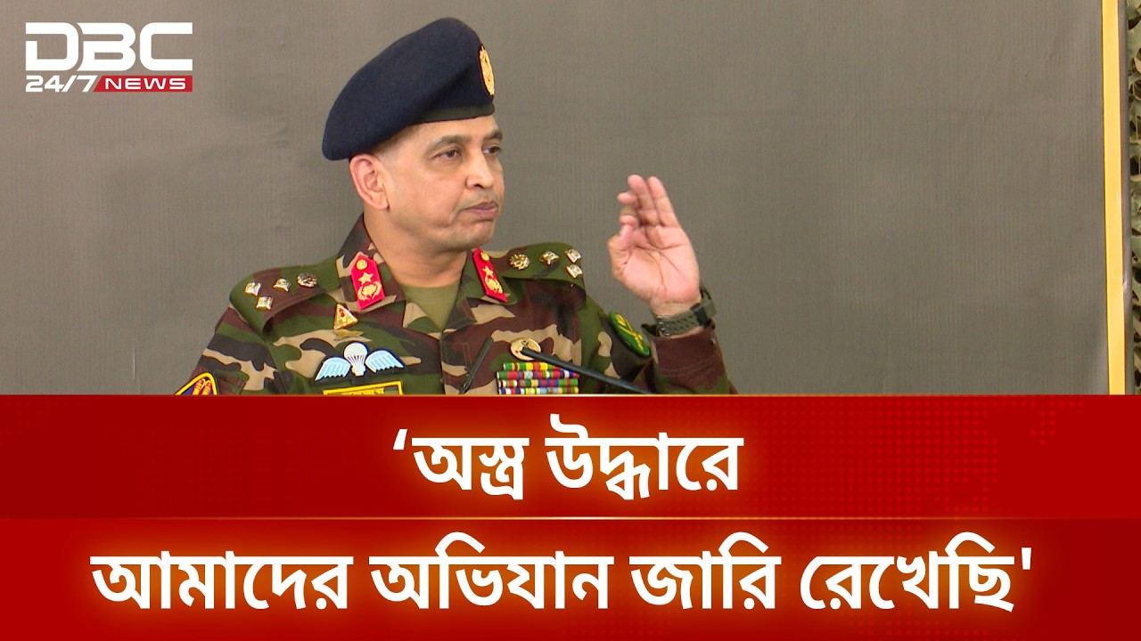 ‘নির্বাচনে সম্পূর্ণ নিরপেক্ষভাবে সেনাবাহিনী দায়িত্ব পালন করবে’  | DBC NEWS