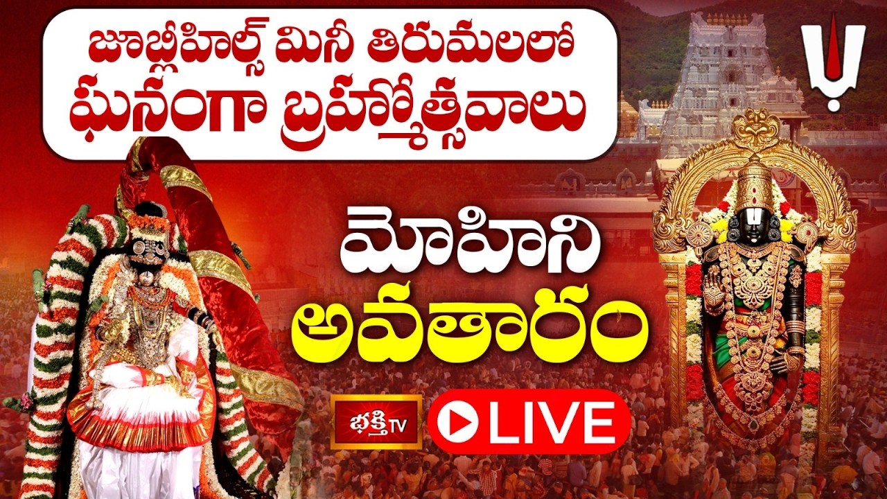 LIVE: మోహిని అవతారంలో శ్రీ వేంకటేశ్వర స్వామి బ్రహ్మోత్సవాలు 2026 | Jubilee Hills
