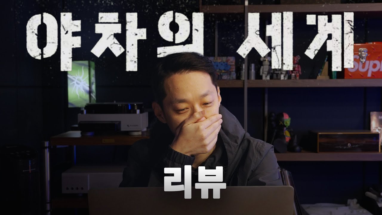 '야차의 세계' 리뷰 | 이건 뭐지?