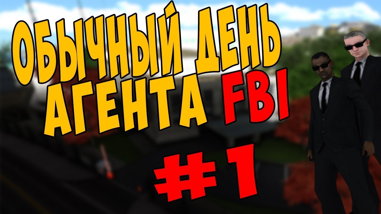 EVOLVE RP ► Обычный день агента FBI