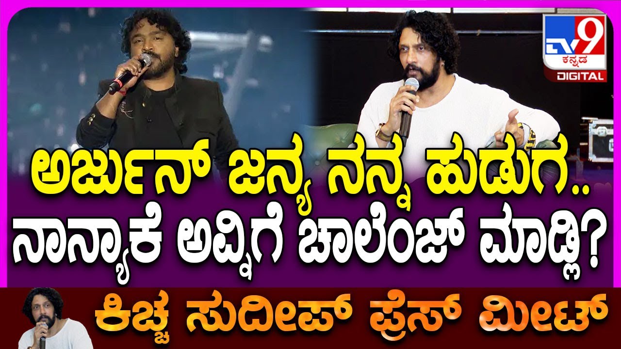Sudeep Pressmeet: ಡಿಸೆಂಬರ್ ಸಿನಿಮಾ ಕಾಂಪಿಟೇಷನ್ ಬಗ್ಗೆ ಕಿಚ್ಚ ಸುದೀಪ್ ರಿಯಾಕ್ಷನ್ | #TV9D