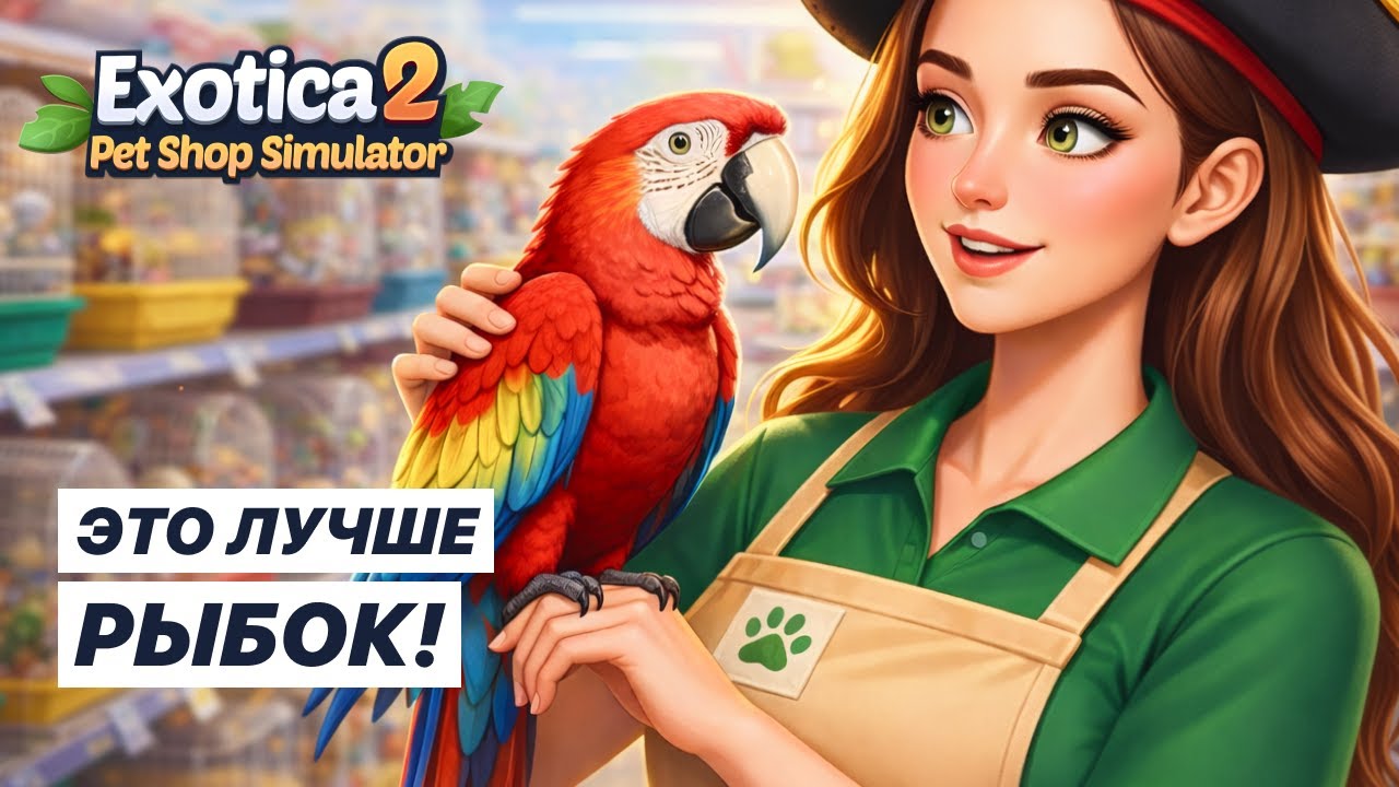 ОТКРЫВАЮ ОТДЕЛ ПТИЦ! Магазин преобразился | Exotica 2: Pet Shop Simulator - Прохождение #3