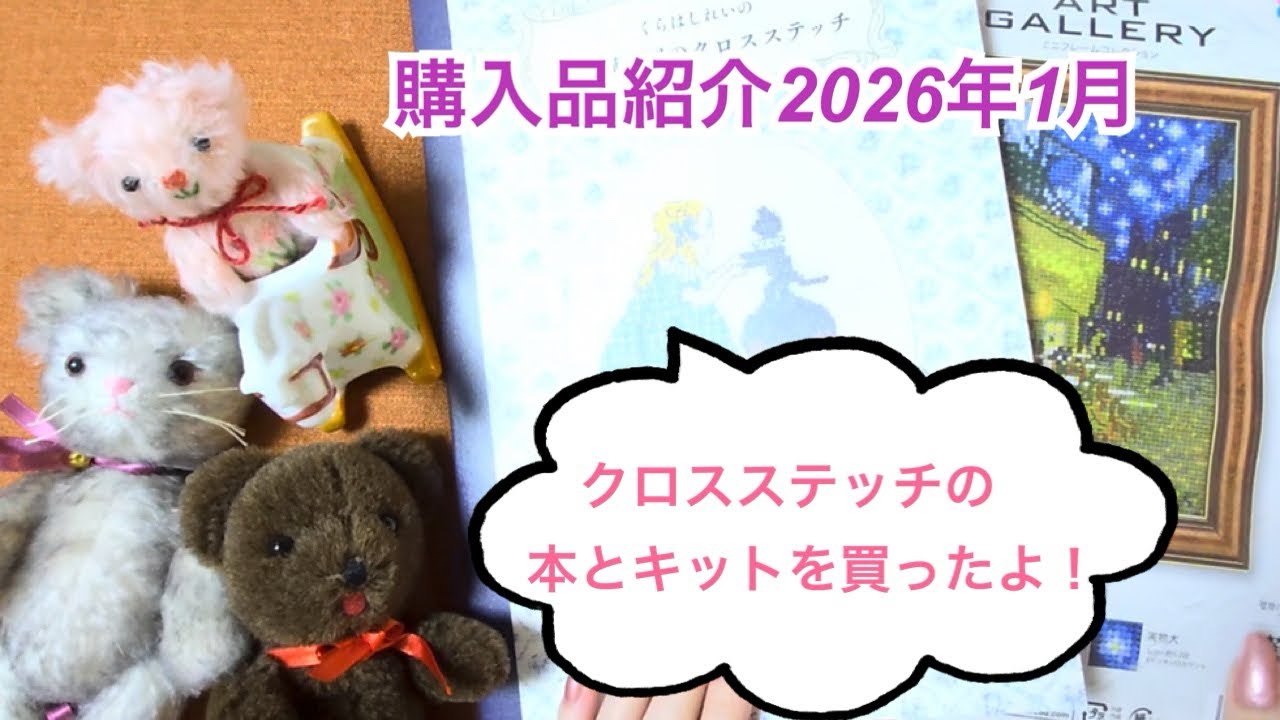 購入品紹介2026年1月(クロスステッチ本とキット)