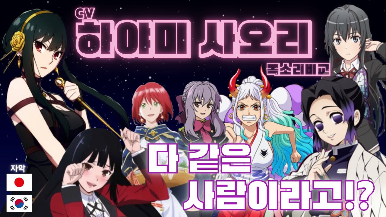 【하야미 사오리】 캐릭터20명 목소리 비교[일본,한글 자막/해석]