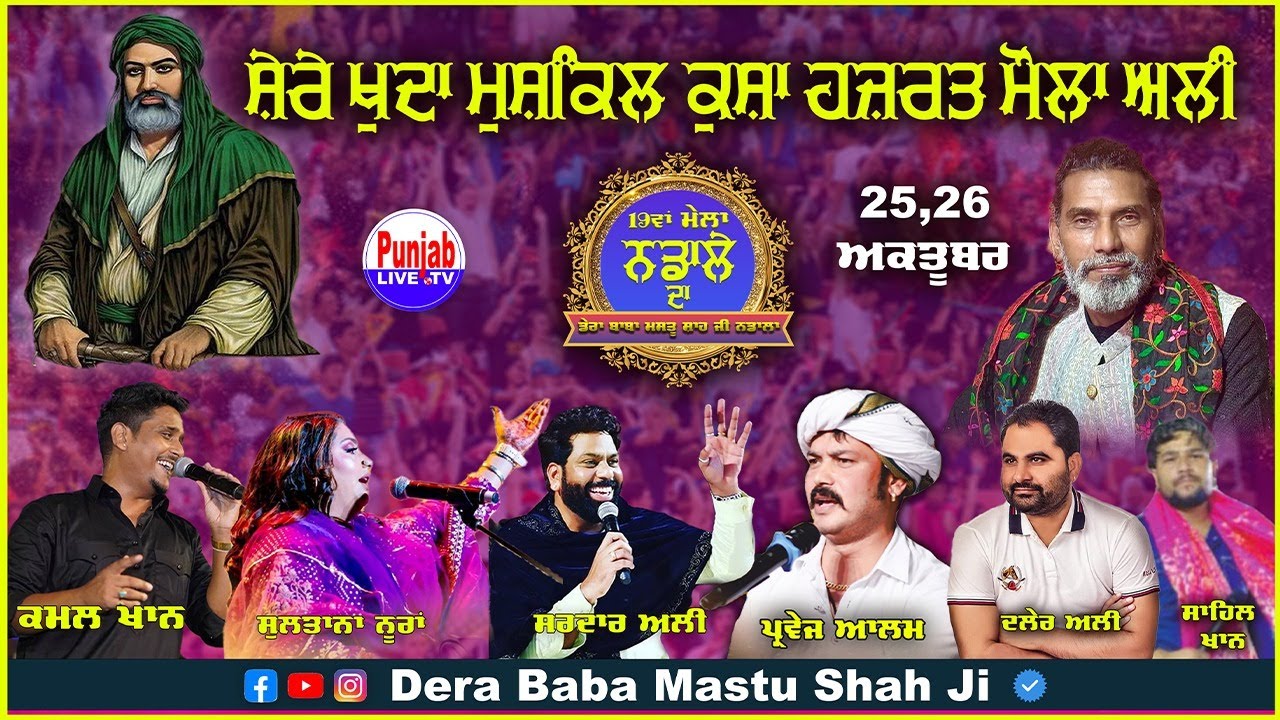 🔴[LIVE] Shere Khuda Hazrate  Mushkil Kusha Maula ALI | Mela Mastu Shah Ji 2025 || Nadala 26 Oct 2025