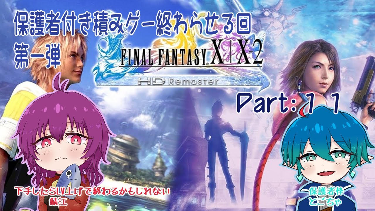 【コラボ配信】積みゲー終わらせる回　第一弾　FFX（保護者付き）ぱーと１１