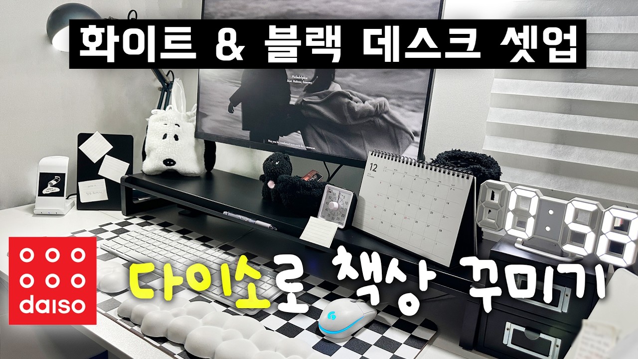 다이소 아이템으로 사무실 책상 정리 ㅣ 화이트 & 블랙 데스크셋업 추천!ㅣ다이소 인테리어 꿀템ㅣ데스크테리어ㅣ겨울 책상 꾸미기ㅣ 다이소 정리ㅣ셀프인테리어
